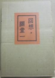 回想　關堂一