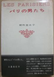 パリの男たち