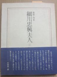 戯曲・四幕　細川忠興夫人