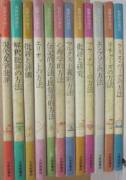 スタンレー・ハイマン　批評の方法　全１２冊