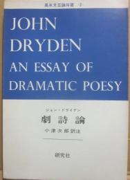 ジョン・ドライデン　劇詩論　（英米文芸論双書　２）