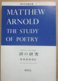 マシュー・アーノルド　詩の研究　（英米文芸論双書　７）