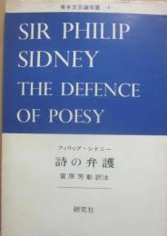 フィリップ・シドニー　詩の弁護　（英米文芸論双書　１）