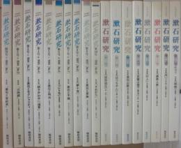 漱石研究　創刊号～第１８号（終刊号）まで　全１８冊セット　翰林書房