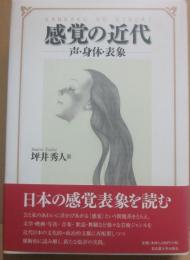 感覚の近代　声・身体・表象