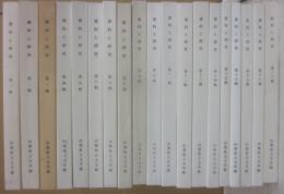 資料と研究　山梨県立美術館　不揃い１９冊一括　・・・第１集～２０集うち、第１９集欠　合計１９冊一括