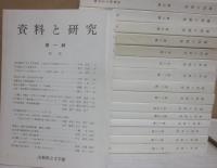 資料と研究　山梨県立美術館　不揃い１９冊一括　・・・第１集～２０集うち、第１９集欠　合計１９冊一括