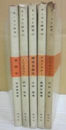 研究社　テーマと研究　５冊一括　（１・ロレンス　２・フォークナー　３・構造言語学　４・ヘミングウェイ　５・英語学）
