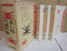 赤い鳥　代表作集　全３冊　小峰書店　（１巻・初期　２巻・中期　３巻・後期）