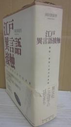 江戸異言語接触　蘭語・唐話と近代日本語