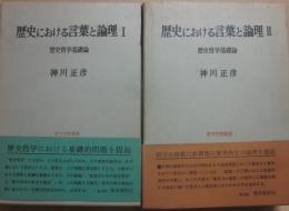 歴史における言葉と論理　全２冊