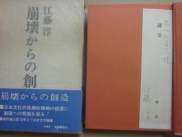 崩壊からの創造