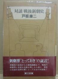対談　戦後新劇史