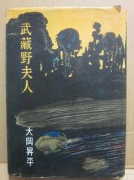 武蔵野夫人