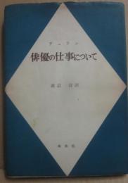 デュラン　俳優の仕事について