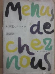 わが家のメニュウ