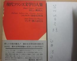 現代フランス文学１３人集　第１巻　カミュ・異邦人　ソレルス・奇妙な孤独　ジュネ・黒んぼたち