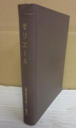 箱欠　世界古典文学全集　４７巻　モリエール　筑摩書房
