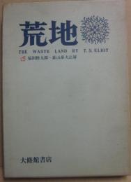 荒地