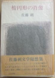 楕円形の肖像