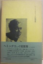 ヘミングウェイ短篇集　（八潮版・アメリカの文学　９）