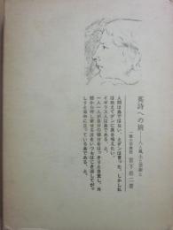 英詩への旅　人と風土と芸術と