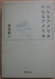 内なるアメリカ・外なるアメリカ