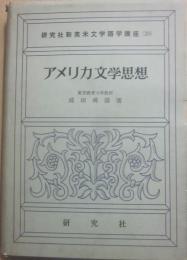 アメリカ文学思想　（研究社新英米文学語学講座　２０）