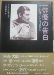 一俳優の告白　ローレンス・オリヴィエ自伝