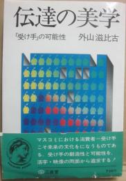伝達の美学　「受け手」の可能性　（三省堂ブックス　３５）