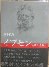 イプセン　生涯と作品