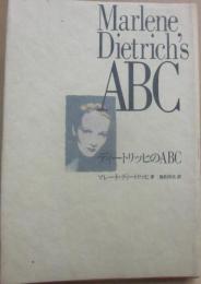ディートリッヒのABC