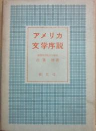 アメリカ文学序説
