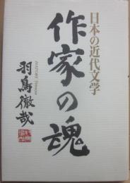 作家の魂　日本の近代文学
