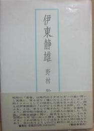 伊東静雄