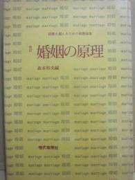 婚姻の原理　（改訂）　結婚を超えるための結婚論集