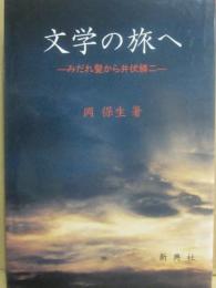 文学の旅へ　みだれ髪から井伏鱒二