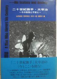 二十世紀旗手・太宰治　その恍惚と不安と　（和泉選書１４６）