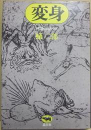 変身　神話・民話・SF