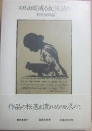 有島武郎「或る女」を読む