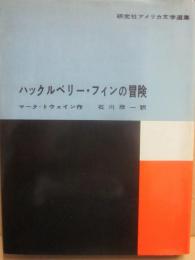 ハックルベリー・フィンの冒険　（研究社アメリカ文学選集）