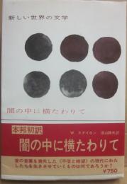 闇の中に横たわりて　（新しい世界の文学　３６）