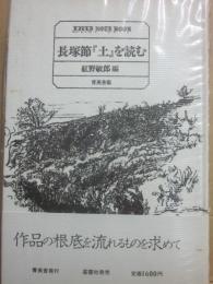 長塚節「土」を読む