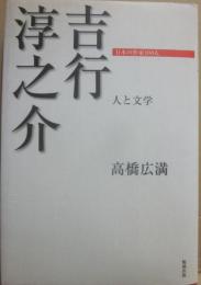 吉行淳之介　（日本の作家１００人　人と文学）