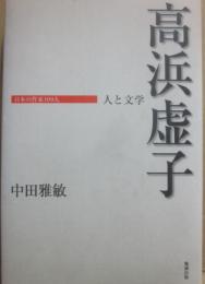 高浜虚子　（日本の作家１００人　人と文学）