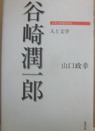 谷崎潤一郎　（日本の作家１００人　人と文学）