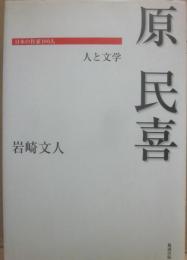 原民喜　（日本の作家１００人　人と文学）