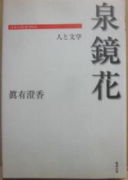 泉鏡花　（日本の作家１００人　人と文学）