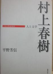 村上春樹　（日本の作家１００人　人と文学）