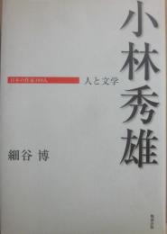小林秀雄　（日本の作家１００人　人と文学）